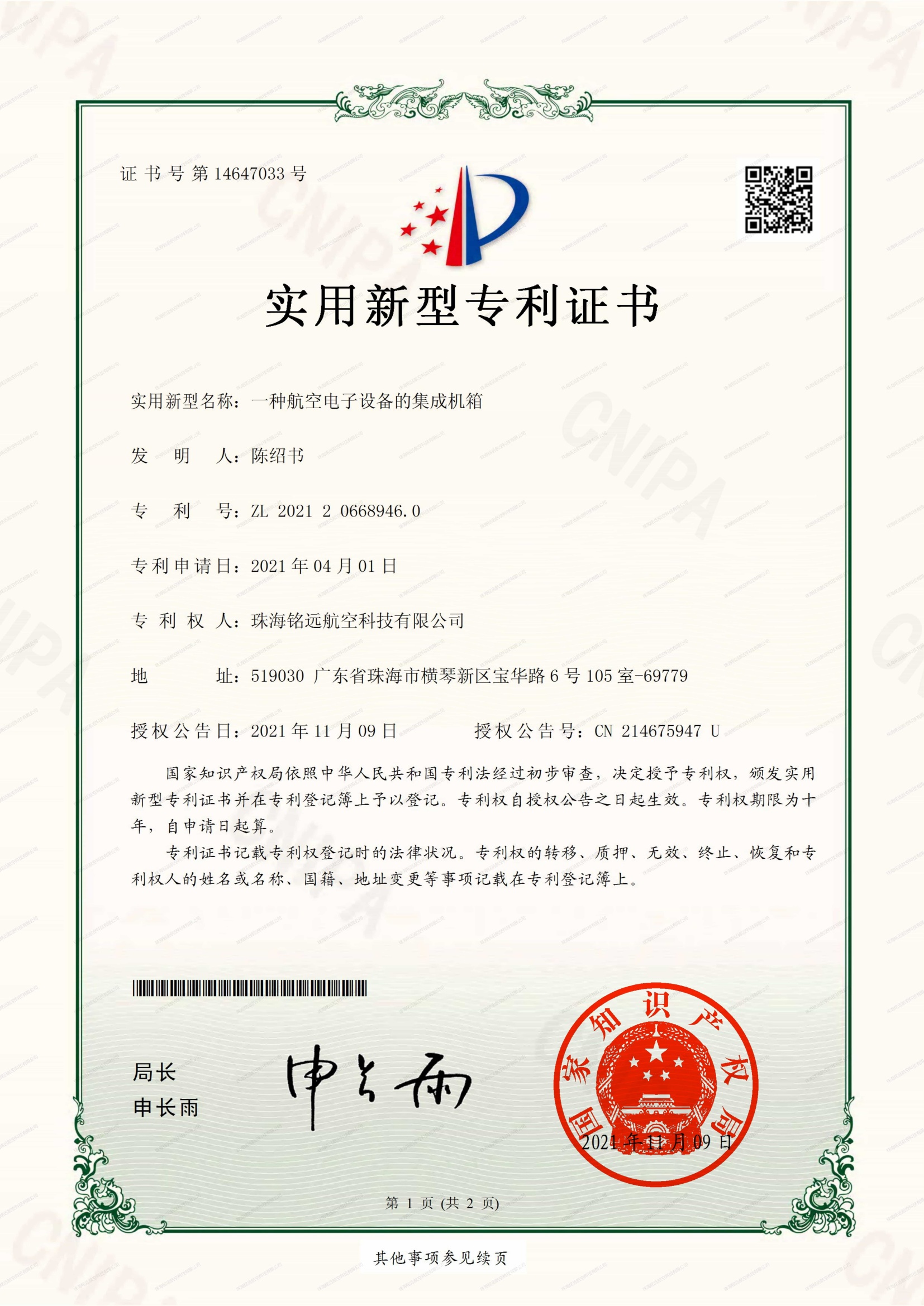 銘遠(yuǎn)-實(shí)新證書(shū)-一種航空電子設(shè)備的集成機(jī)箱_00(1)(1)(1).jpg