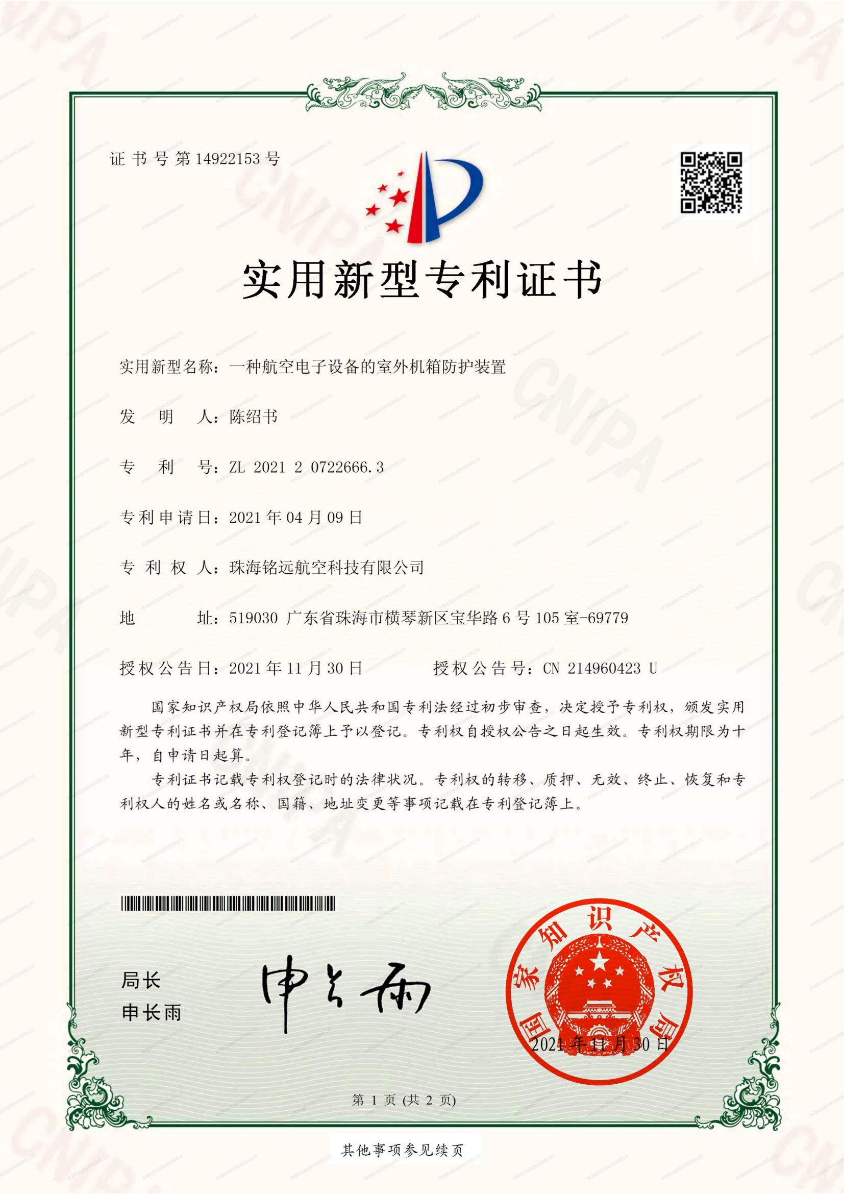 銘遠(yuǎn)-實(shí)新證書(shū)-一種航空電子設(shè)備的室外機(jī)箱防護(hù)裝置_00(1).jpg