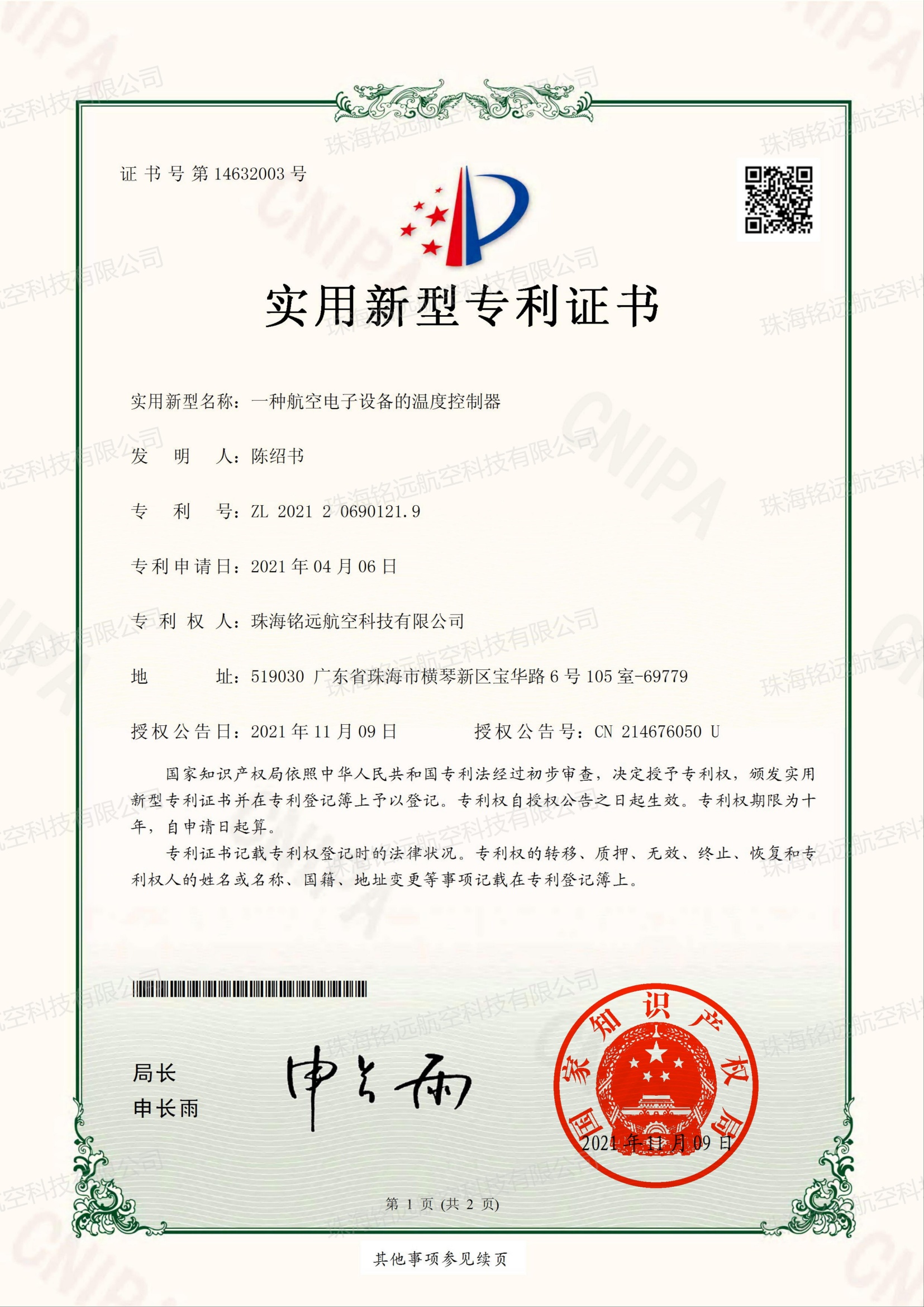 銘遠(yuǎn)-實(shí)新證書(shū)-一種航空電子設(shè)備的溫度控制器_00(1).jpg